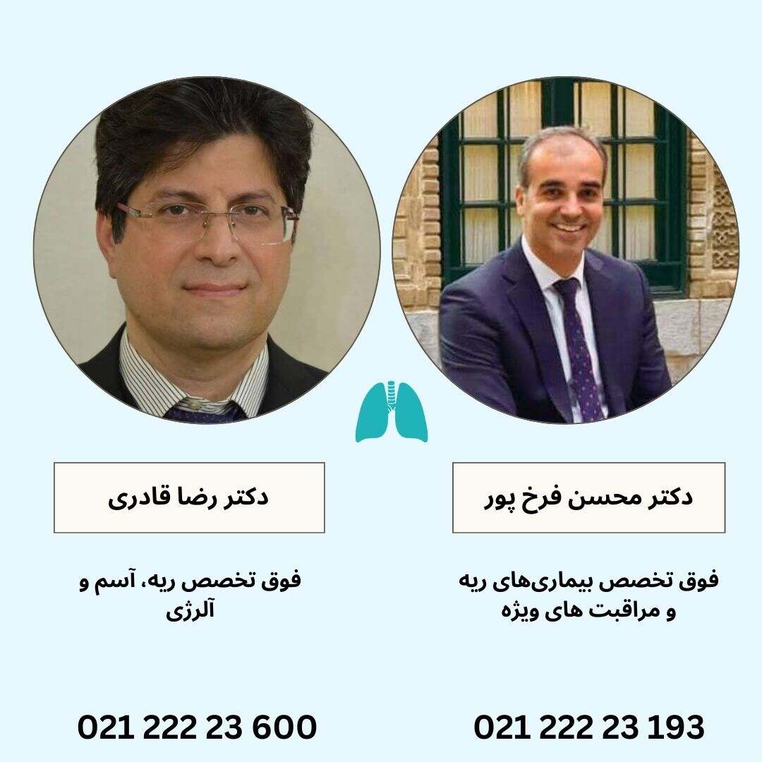 بهترین متخصص ریه در تهران کیست؟