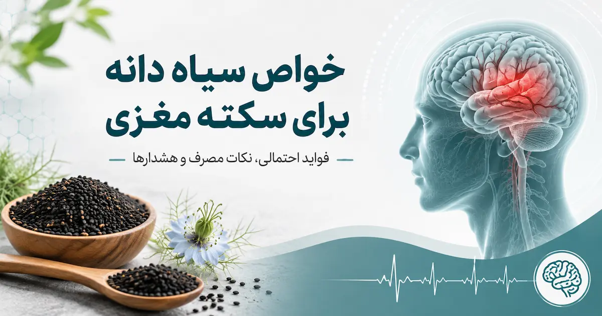 خواص سیاه دانه برای سکته مغزی