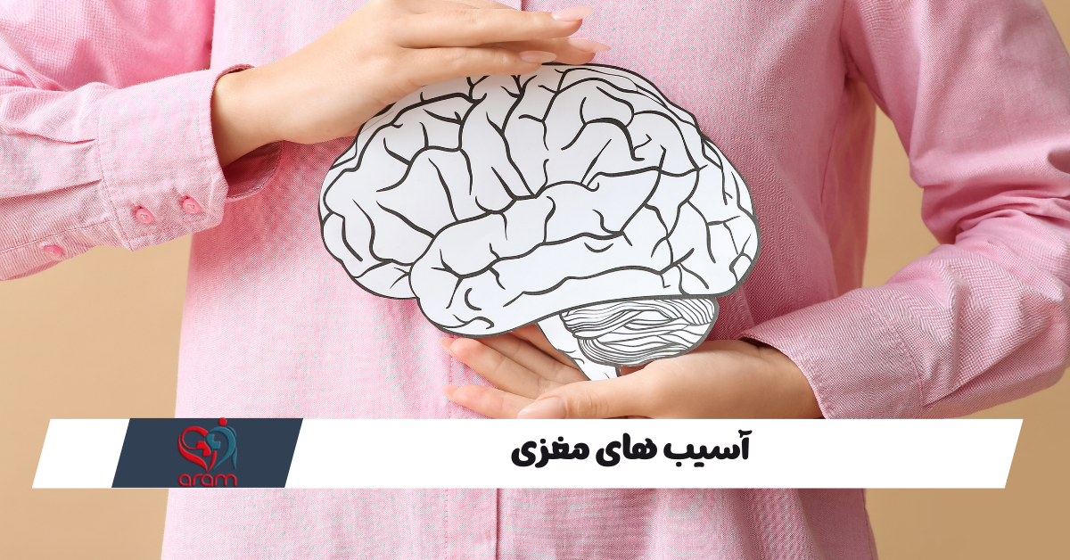 آسیب های مغزی