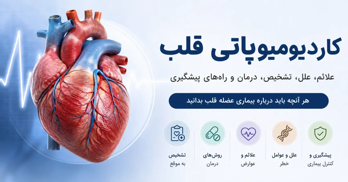 کاردیومیوپاتی قلب