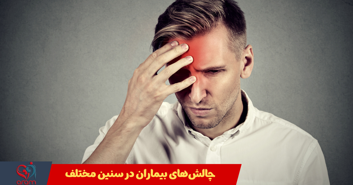 چالش های بیماران در سنین مختلف