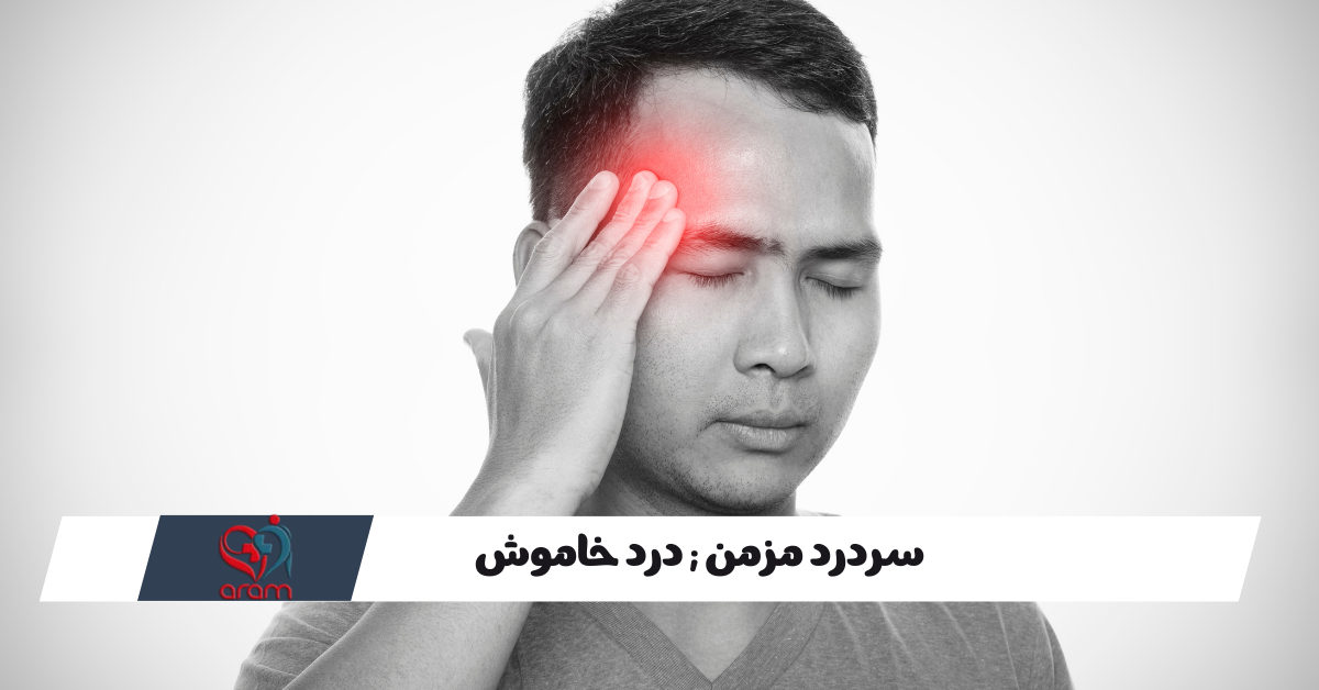 سردرد مزمن ; درد خاموش