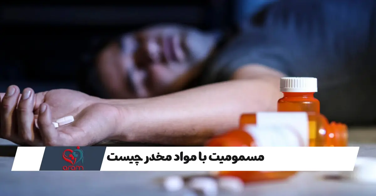 مسمومیت با مواد مخدر