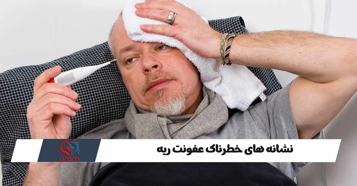 نشانه های خطرناک عفونت ریه