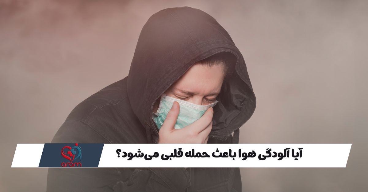 آلودگی هوا و حمله قلبی