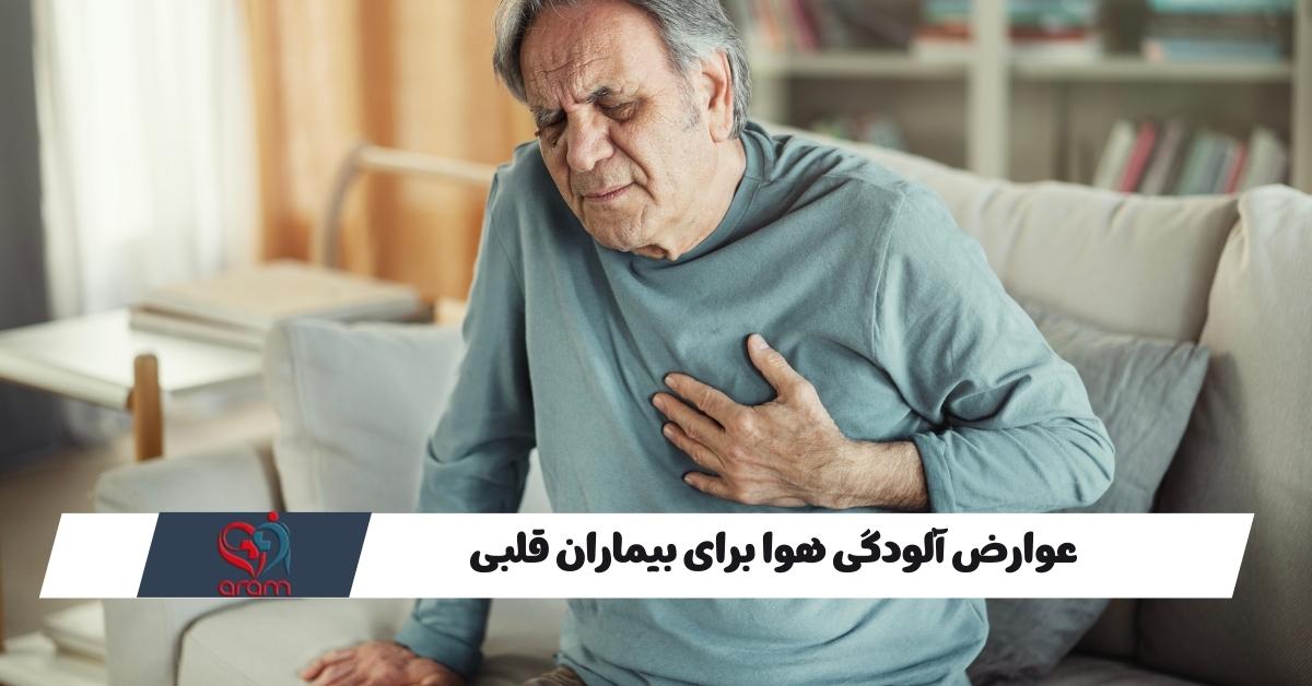 عوارض آلودگی هوا برای بیماران قلبی