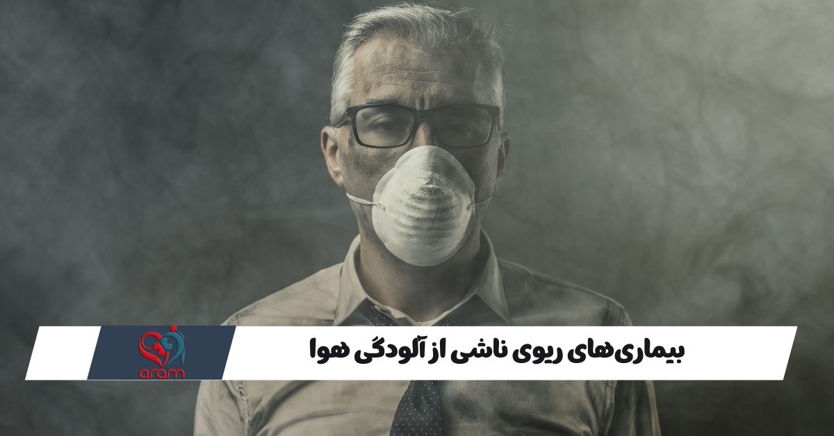 بیماری‌های ریوی ناشی از آلودگی هوا