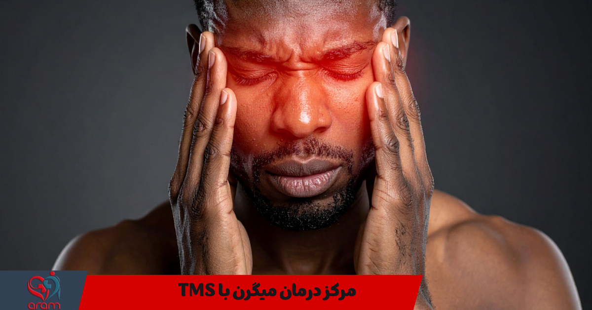 درمان میگرن