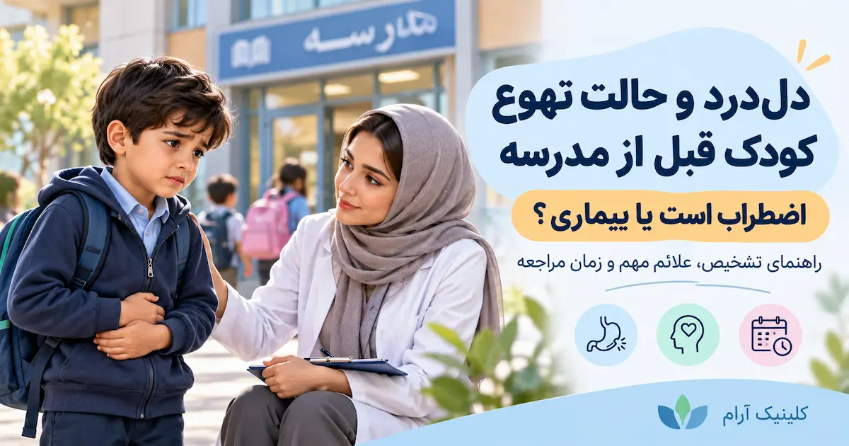 دل‌درد و حالت تهوع کودک قبل از مدرس