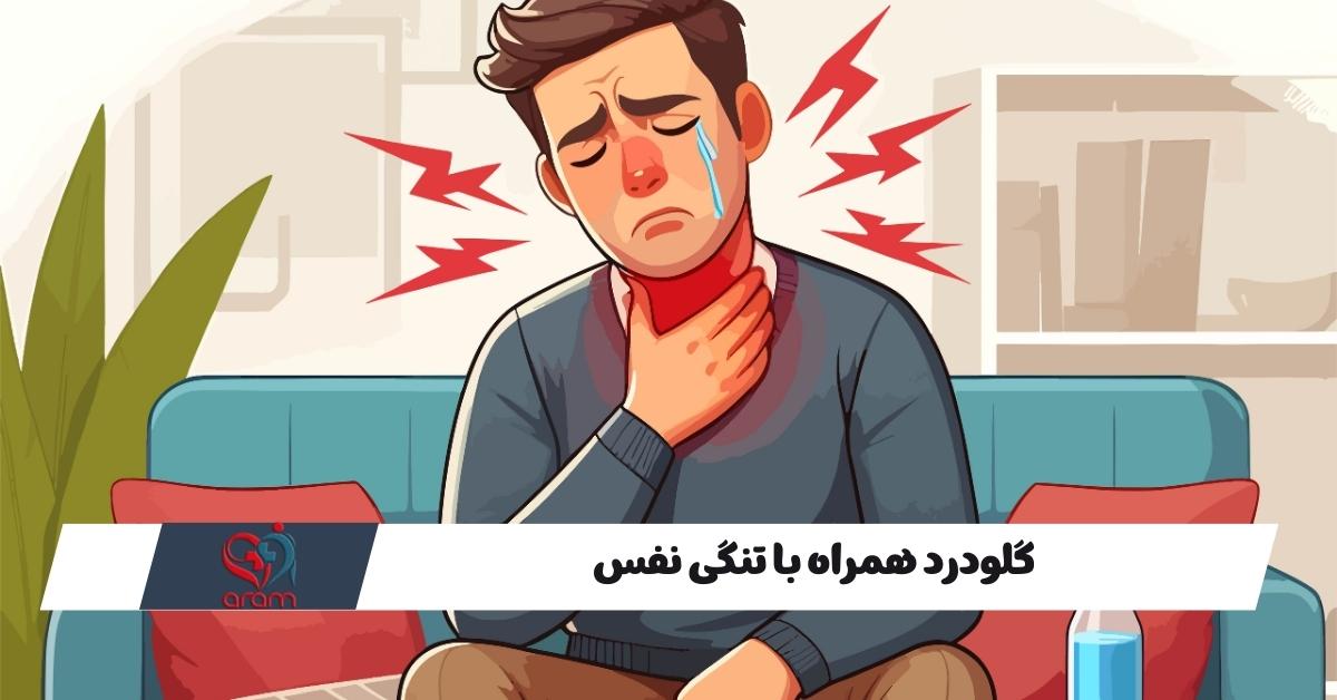 گلودرد همراه با تنگی نفس