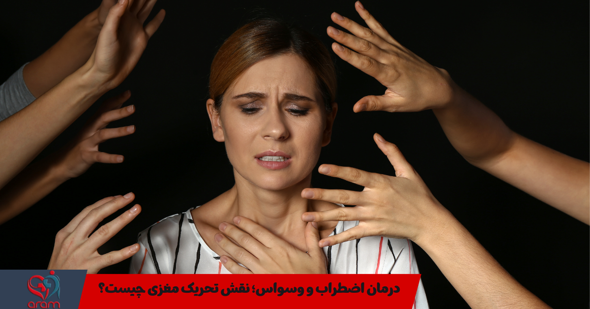 درمان اضطراب