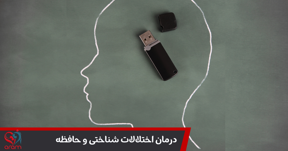 درمان اختلالات شناختی و حافظه