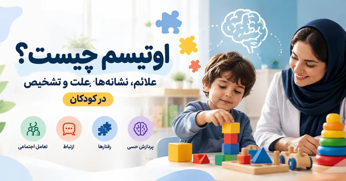 اوتیسم کودکان
