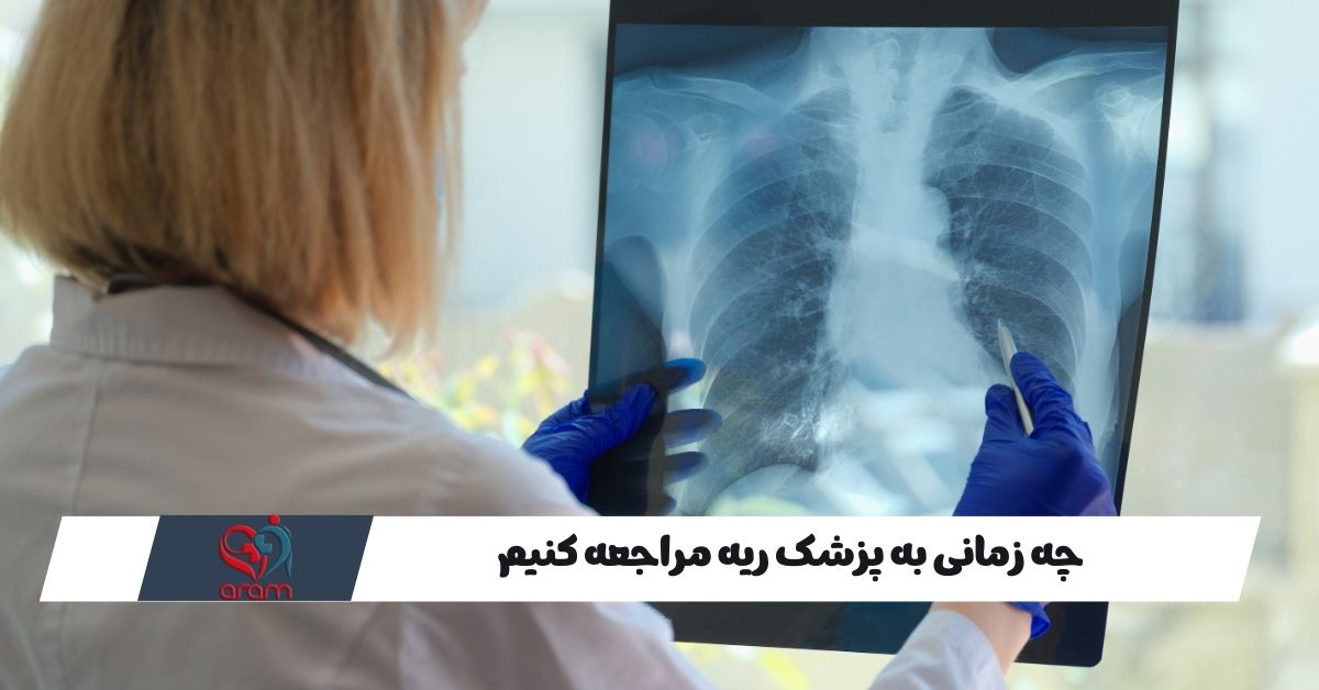 چه زمانی به پزشک ریه مراجعه کنیم؟