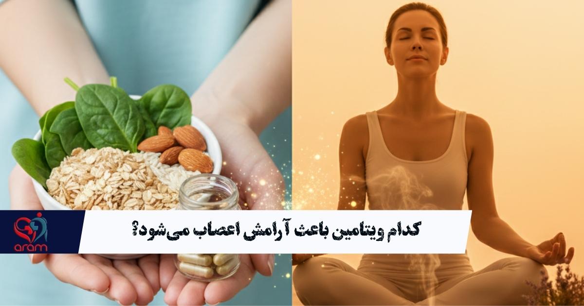 کدام ویتامین باعث آرامش اعصاب می‌شود؟