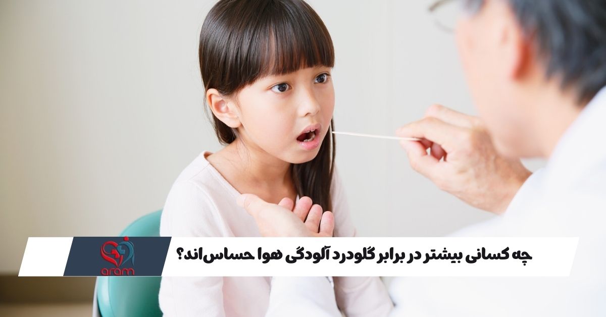 چه کسانی بیشتر در برابر گلودرد آلودگی هوا حساس‌اند؟