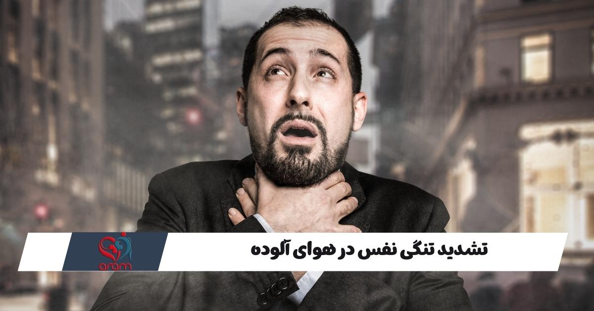 نقش آلودگی هوا در ایجاد تنگی نفس قلبی