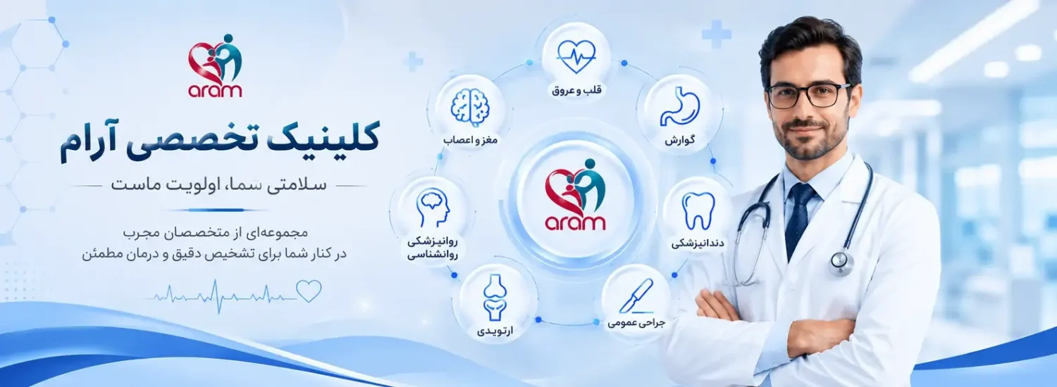 clinic-aram کلینیک آرام