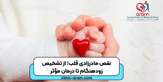 نقص مادرزادی قلب