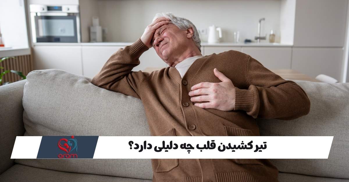 تیر کشیدن قلب چه دلیلی دارد