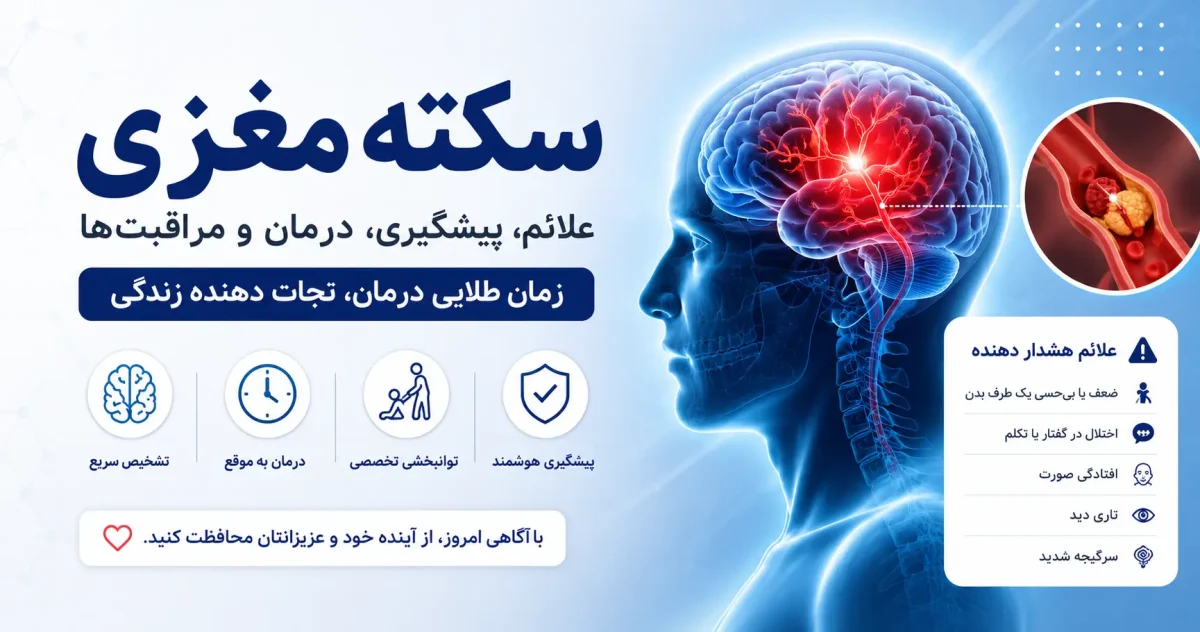 سکته مغزی