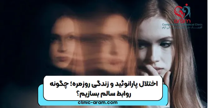 اختلال-پارانوئید