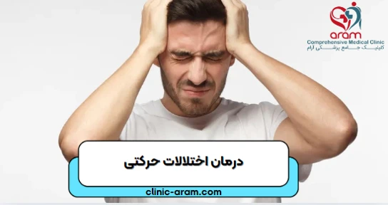 اختلالات حرکتی