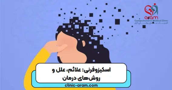 اسکیزوفرنی