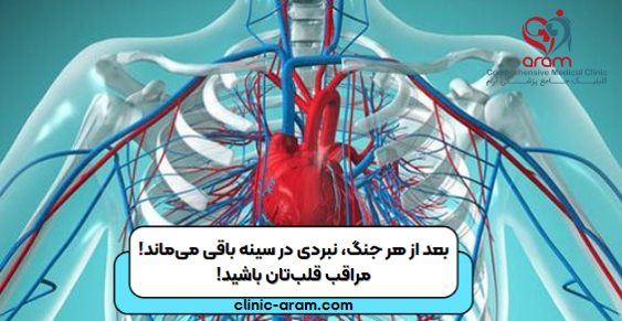 بعد از هر جنگی نبردی در سینه باقی می ماند