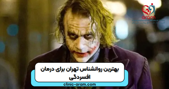 بهترین روان شناس برای درمان افسردگی