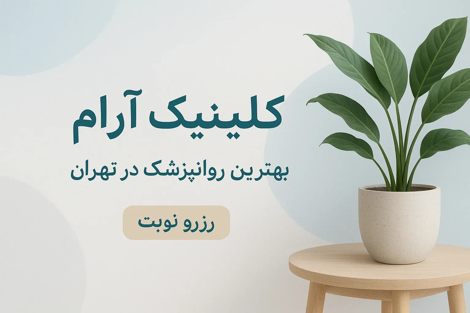 بهترین روانپزشک در تهران