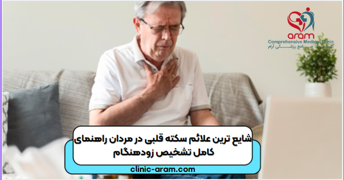 تشخیص سکته زود هنگام