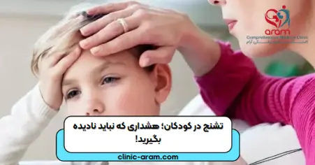 تشنج در کودکان