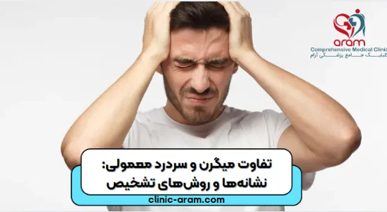 تفاوت میگرن و سردرد