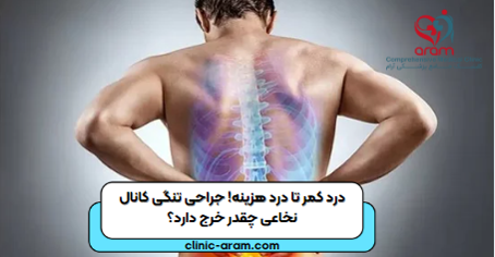 تنگی نخاعی