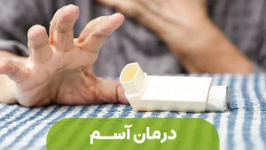 درمان آسم1