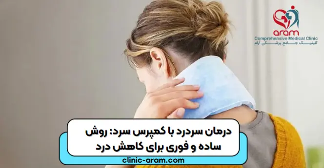 درمان سردرد