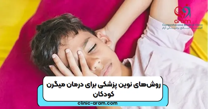 درمان میگرن کودکان