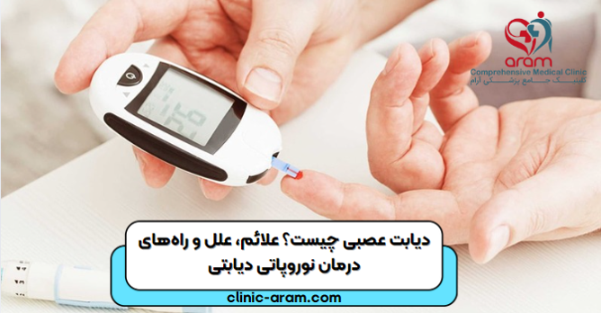 دیابت عصبی 11