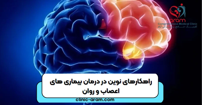 راهکار های نوین در اعصاب و روان