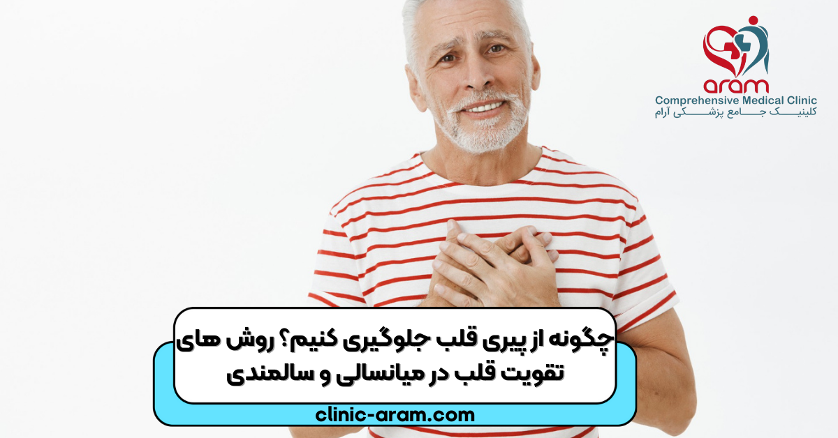 روش های جلوگیری از پیری قلب
