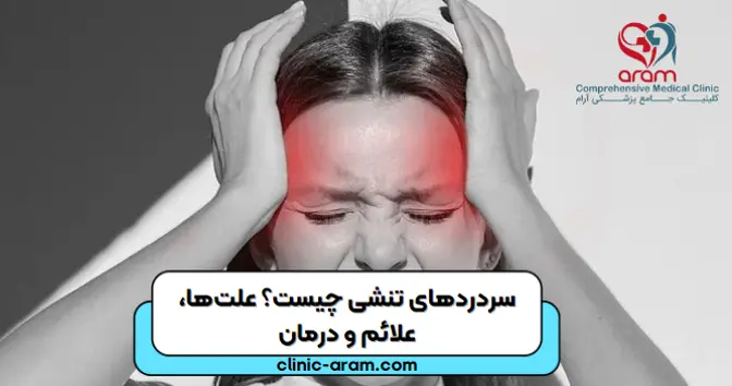 سردرد های تنشی