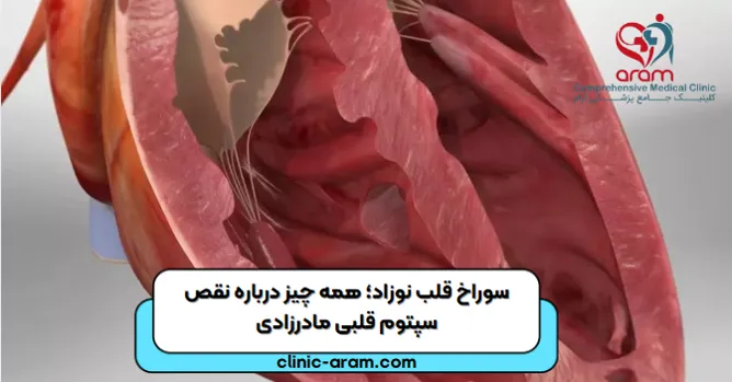 سوراخ قلب نوزاد