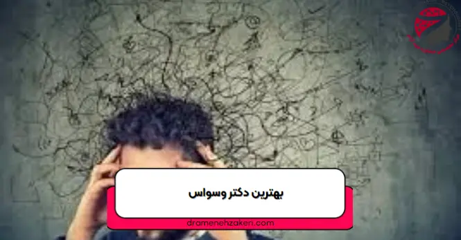 بهترین دکتر وسواس