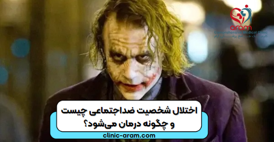 شخصیت ضد اجتماعی