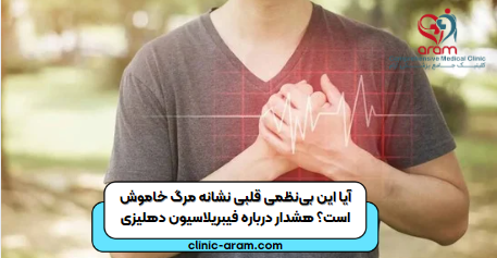 فیبریلاسیون دهلیزی
