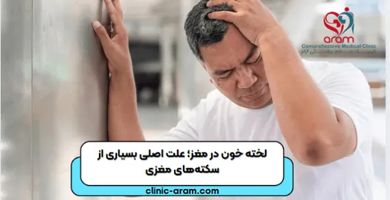 لخته خون در مغز